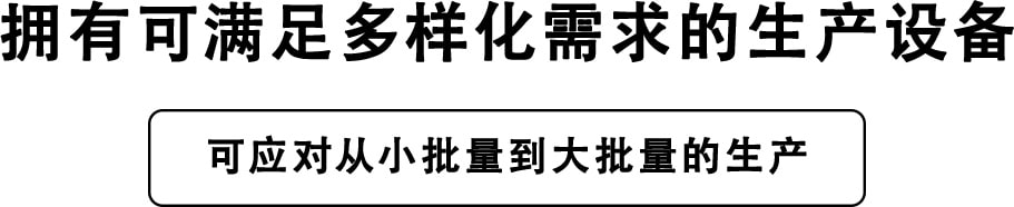可应对从小批量到大批量的生产
