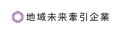 地域未来牽引企業