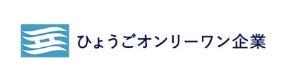 ひょうごオンリーワン企業