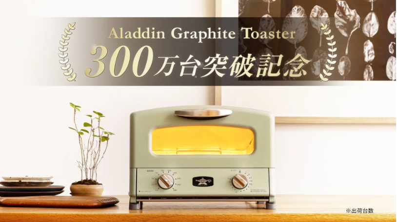 アラジン グラファイトトースター 300万台突破！（2023年10月時点）