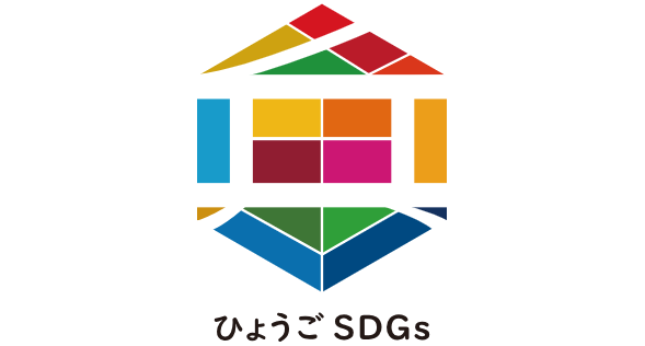 『ひょうご産業ＳＤＧｓ推進宣言企業』に登録されました！