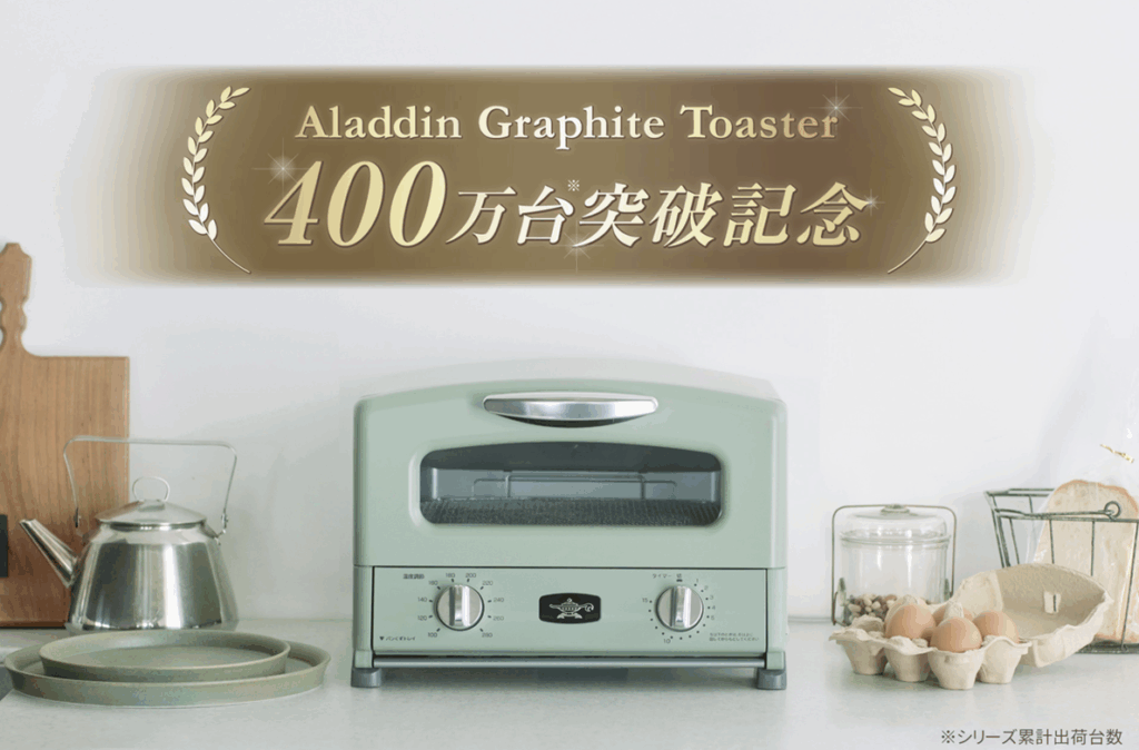 アラジン グラファイトトースター 10周年 & 400万台*突破!!