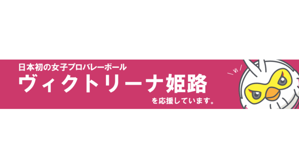 株式会社千石はヴィクトリーナ姫路のエリアスポンサーです！